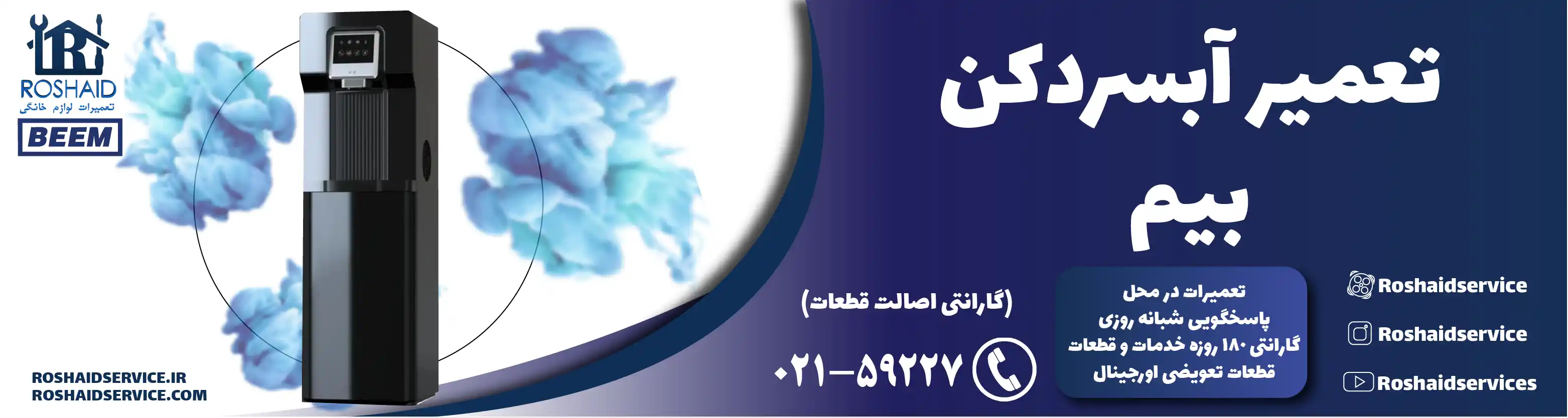 تعمیر آبسردکن بیم در تهران